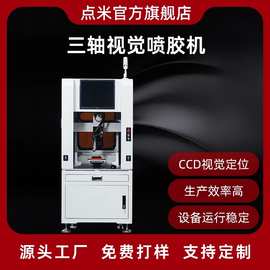 落地式CCD三轴视觉喷胶机点胶机电子电器点胶灌胶三轴点胶机厂家