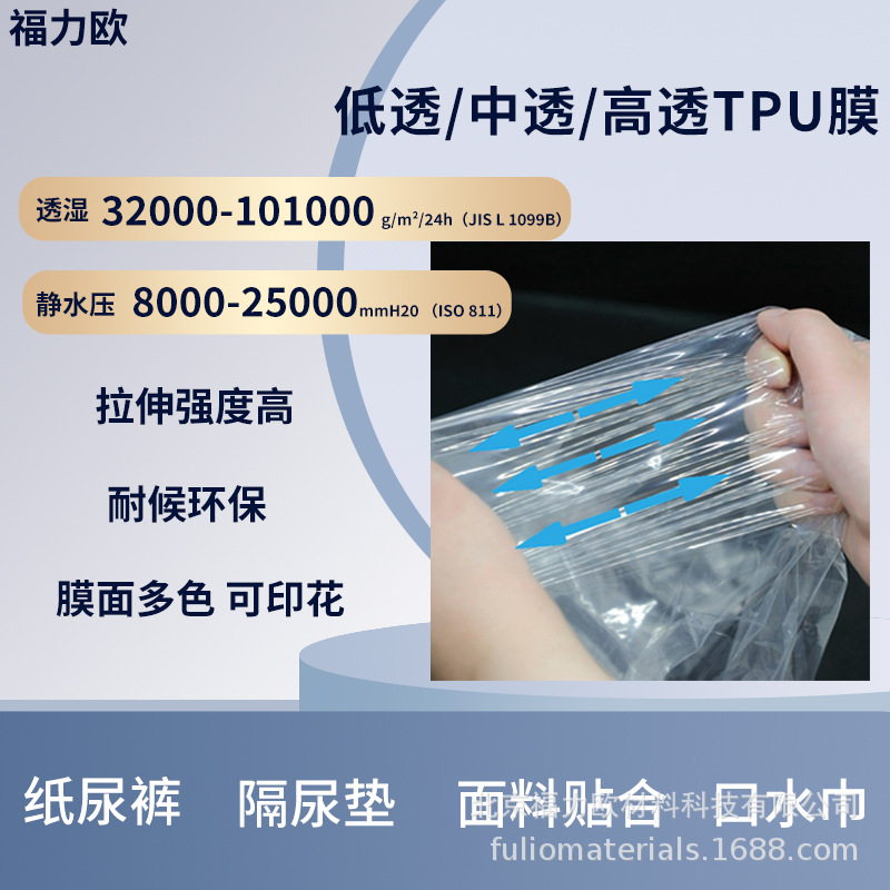 低透中透高透TPU膜防水高回弹耐候多种膜色印花用于冲锋衣纸尿裤