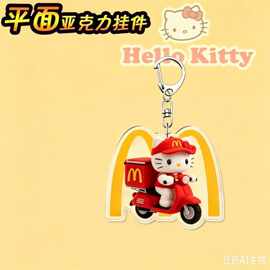 麦当劳 Hello Kitty 送外卖亚克力挂件 可爱 KT 猫摩托钥匙扣