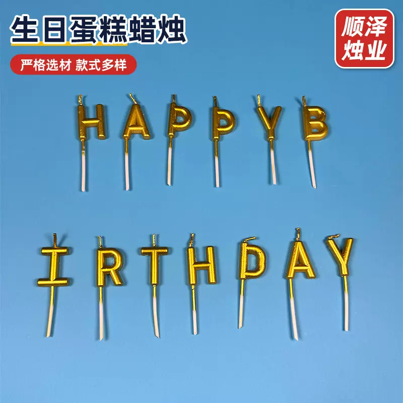 金色庆生生日蜡烛周岁土豪金镀金蜡烛金色happybirthday生日蜡烛