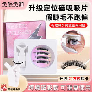 Pingdu European and American New Magnetic False Eyelashes Upgraded Positioning Magnet Eyelashes Cross-Border Thick Eyelashes Set