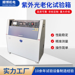 专业厂家优惠供应台式紫外光线耐气候老化试验箱测试仪设备