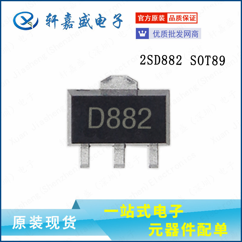 贴片三极管2SD882 D882 1.5A SOT-89封装 NPN音频功放管