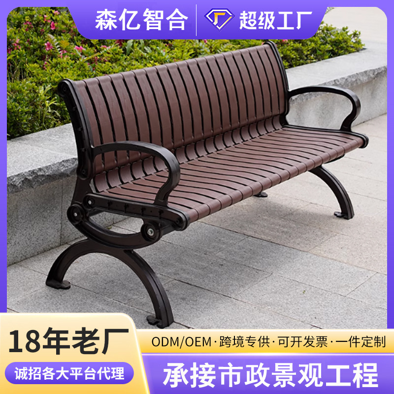 户外公园椅塑木长椅室外铁艺长凳庭院小区物业座椅靠背椅户外休闲
