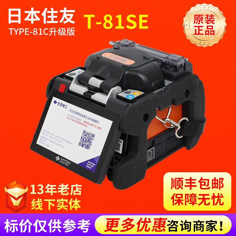 Japan Sumitomo T-81SE optical fiber fusion splicer TYPE-81C fusion fiber machine upgraded six-motor trunk splicer