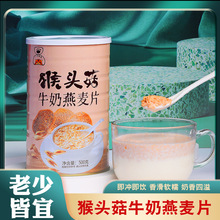 猴頭菇牛奶燕麥片500克/罐沖泡即食速食早餐粥代餐食品沖飲麥片