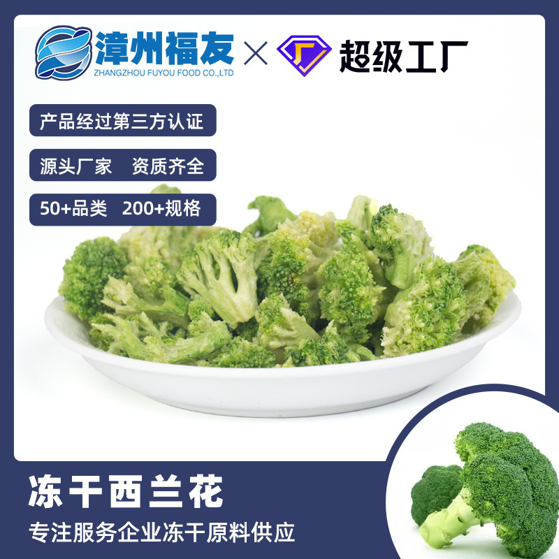 漳州富友果物と野菜フリーズドライブロッコリー卸売ノンフライミールリプレイスメントすぐに食べられる野菜スナックペットフード原料|undefined