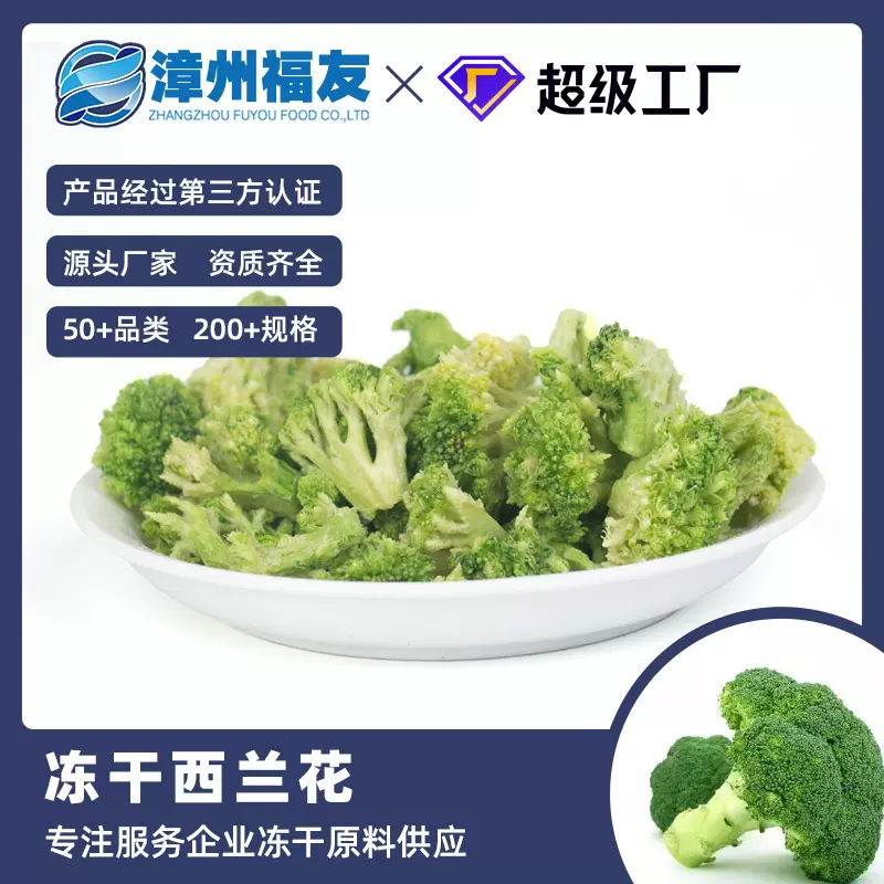 漳州福友果蔬冻干西兰花批发非油炸代餐即食蔬菜零食宠物食品原料