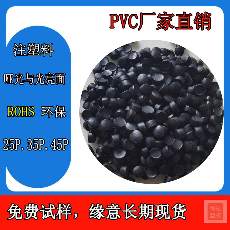 现货PVC注塑料环保黑色光面插头料45P.35P.ROHS PVC颗粒本白色25P