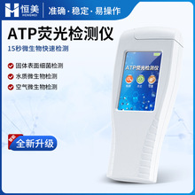 ATP荧光检测仪手持式食品微生物细菌分析餐具洁净度消毒检测仪器