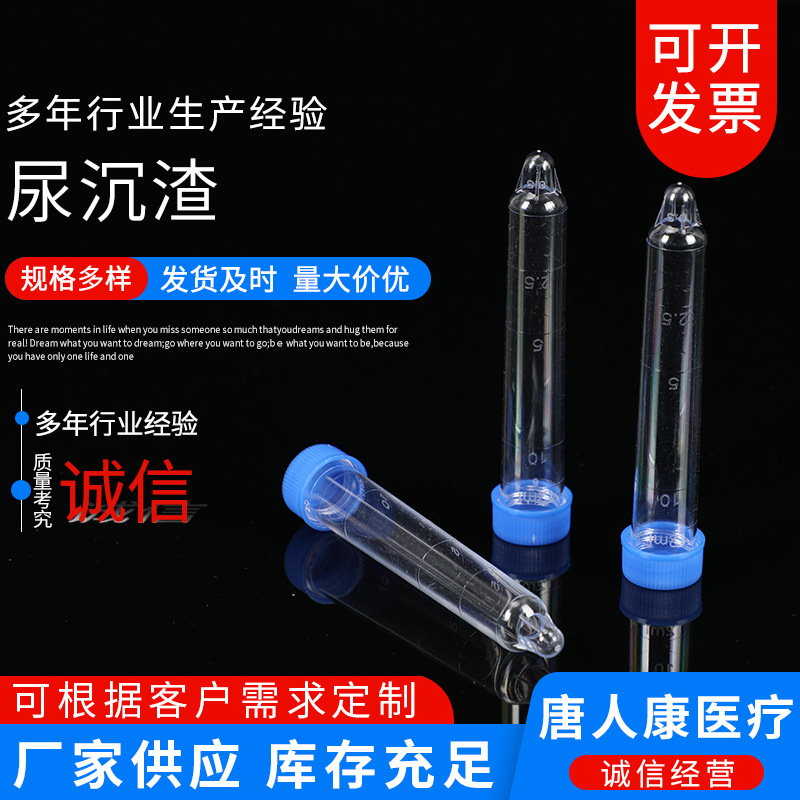 12ml尿沉渣试管 螺口 尖底刻度塑料试管带刻度试管采样管规格齐全