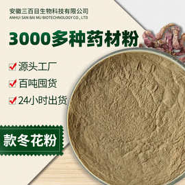 厂家直销款冬花粉 新货现磨款冬花花草茶 款冬花提取物中药粉批发