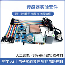 传感器实验套件避障人体气体感应火焰下雨土壤 科创教学 无需编程
