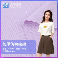 现货加厚全涤仿棉拉架 春夏230g加厚潮牌T恤衫面料 弹力全涤汗布
