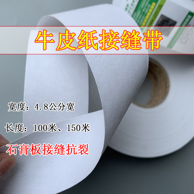 接缝纸牛皮纸带薄石膏板吊顶接缝纸带嵌缝绷带贴缝带防裂防裂贴