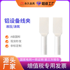 アルミ設備用線夹 SY-95/120/185/240/300/630ABC 油圧式アルミ設備用線夹 国家規格