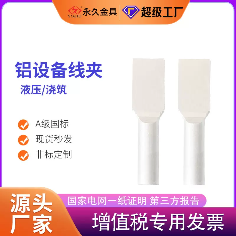 铝设备线夹SY-95/120/185/240/300/630ABC 液压型铝设备线夹国标