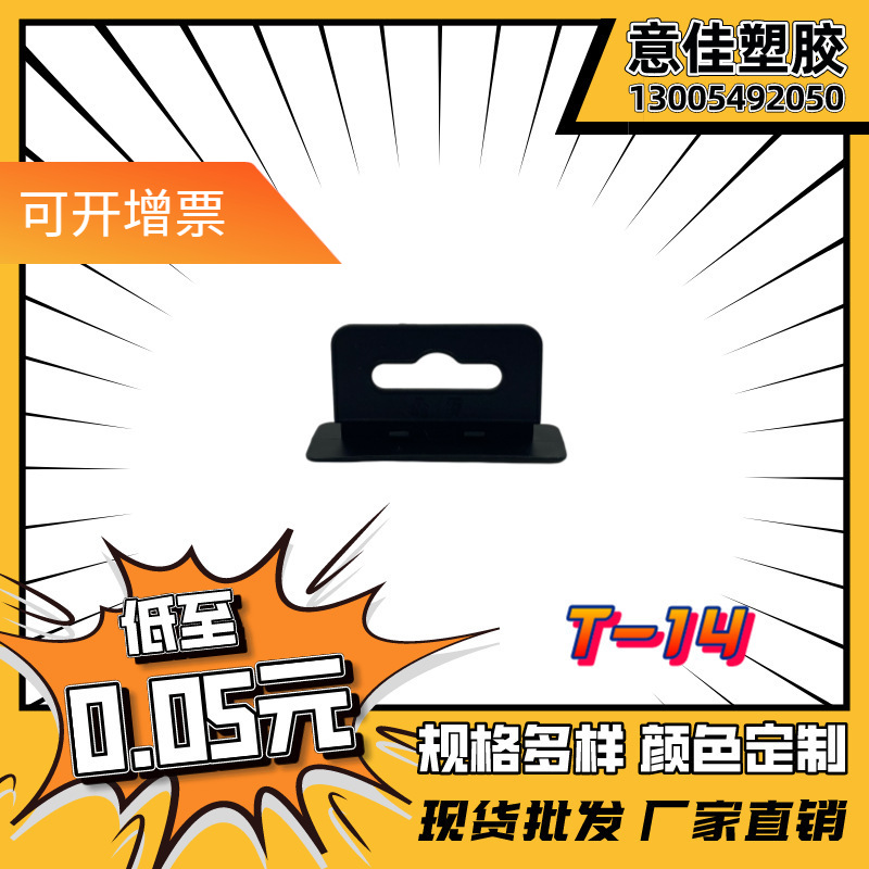 塑料挂钩塑胶挂钩厂家直销挂扣黑色pe耳机彩盒包装挂钩T-14