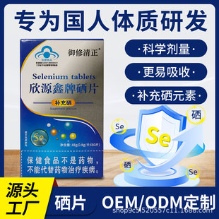 御修清正硒片保健品 蓝帽硒片非药物酵母硒咀嚼片 0.8g*60片/瓶-阿里巴巴