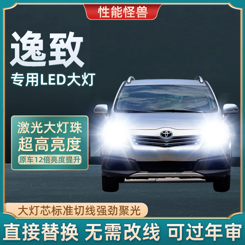 适用丰田11-15年款逸致LED前大灯远光H11近光灯9005改装超亮灯泡