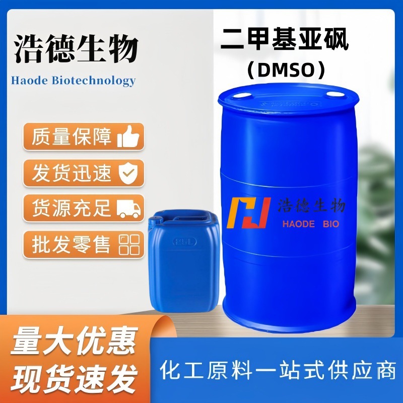二甲基亚砜 工业级溶剂 渗透剂 稀释剂 有机合成中间体DMSO