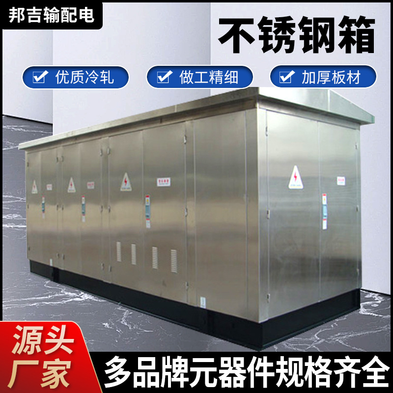 厂家供应不锈钢箱变壳体配电房外壳户外成套配电柜箱式开闭所箱变