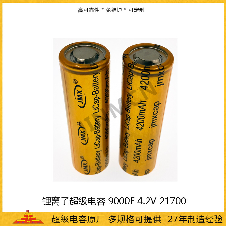 高能量超级电容9000F 4.2V 锂离子超级电容4200mah 21700电池电容