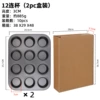 12 cups cake mold 2pc (boxed)