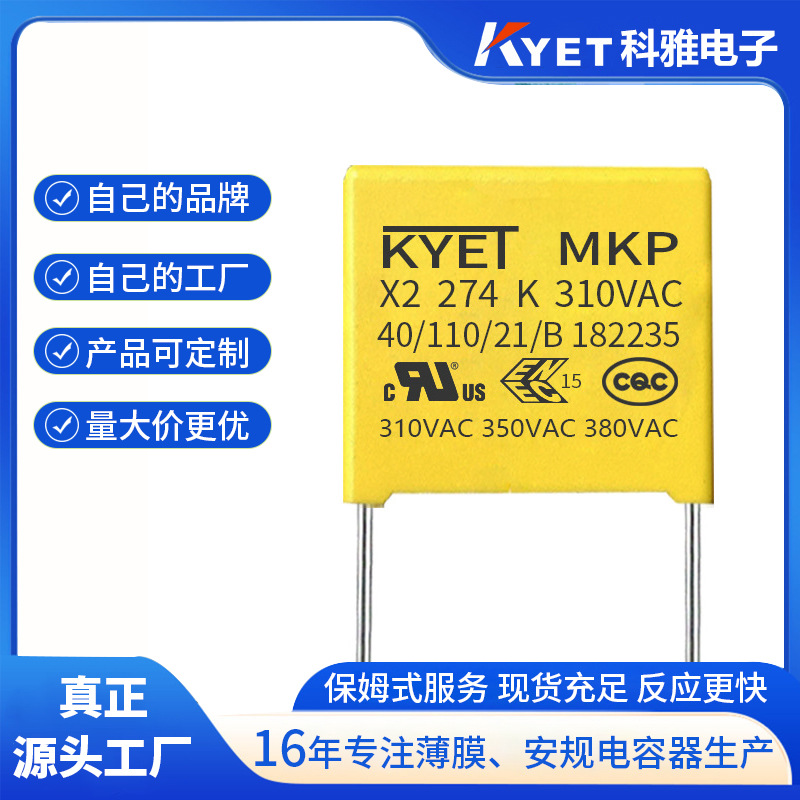 安规电容X2 274K 310VAC P=10mm 0.27UF 275V 插件X2电容 KYET