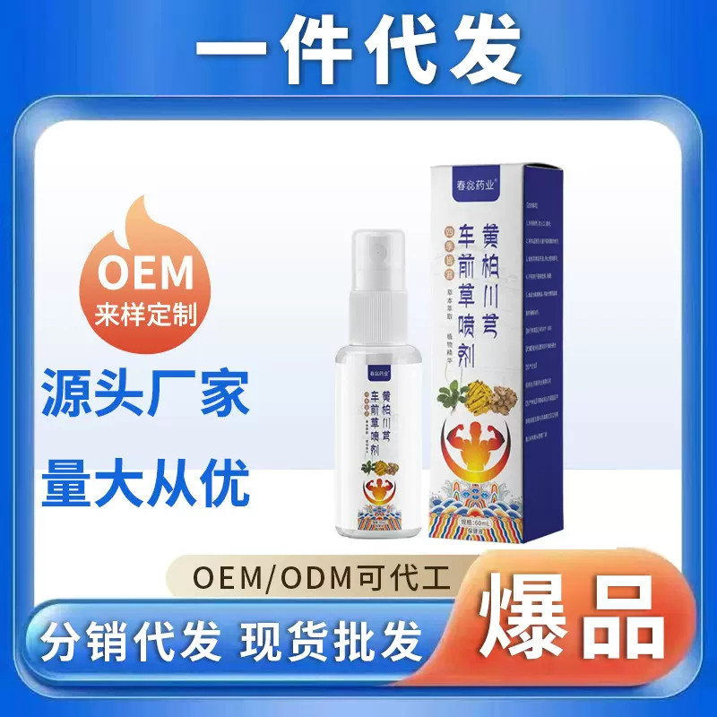 一件代发春蕊药业黄柏川穹车前草喷剂 男性护理私处清洁草本喷剂