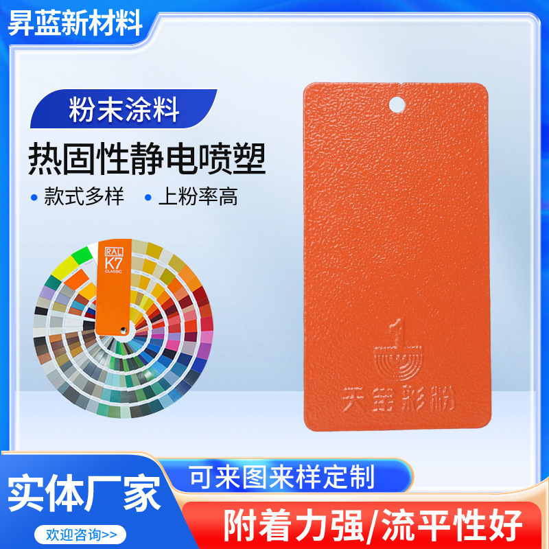 厂家粉末涂料热固性金属粉户内外高亚无光砂桔皱锤纹静电喷涂塑粉
