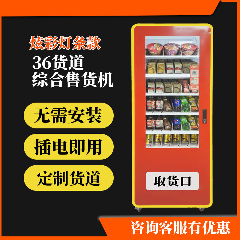 自动售货机饮料零食自助售卖机烟槟榔智能扫码支付无人贩卖机商用