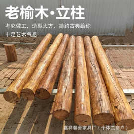 批发老榆木原木柱家用凉亭玄关立柱民宿古建筑实木材料房梁圆木柱