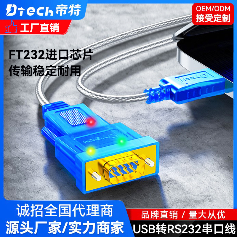 帝特 USB转RS232串口线USB转dt9针转串口数据线rs232公对母串口线