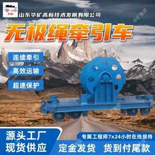 出售无极绳连续牵引车 性能稳定 工作效率高 矿用无极绳牵引车