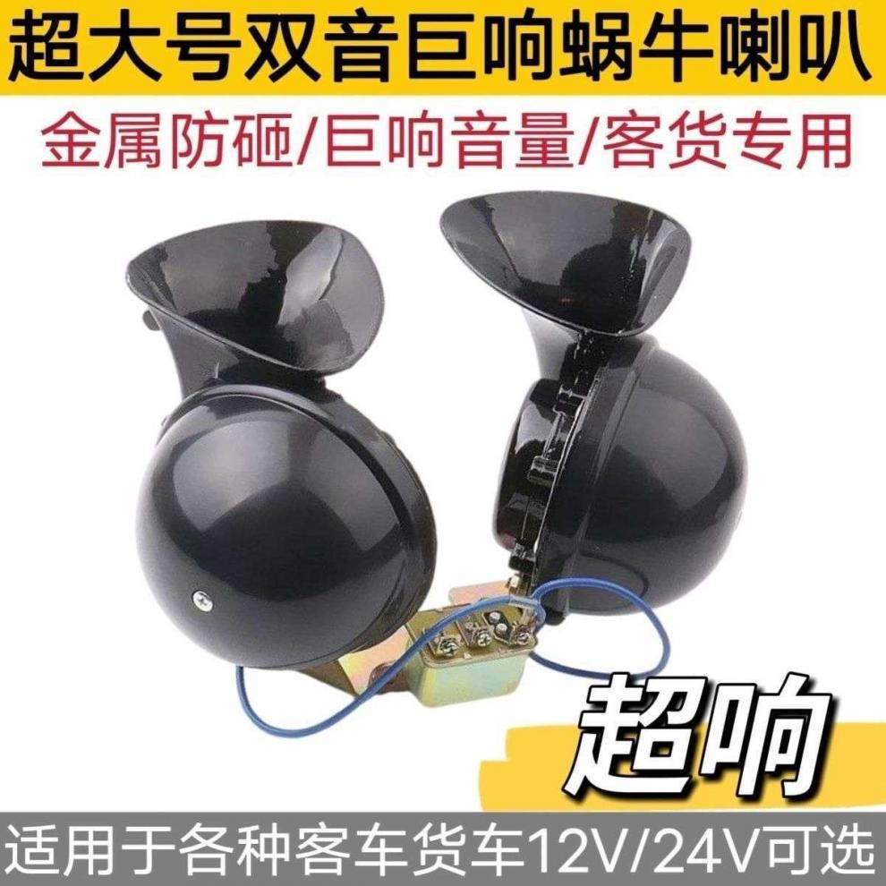 12v24v dual-tone large snail horn for cars, trucks, and buses, single-tone large snail horn, electric horn