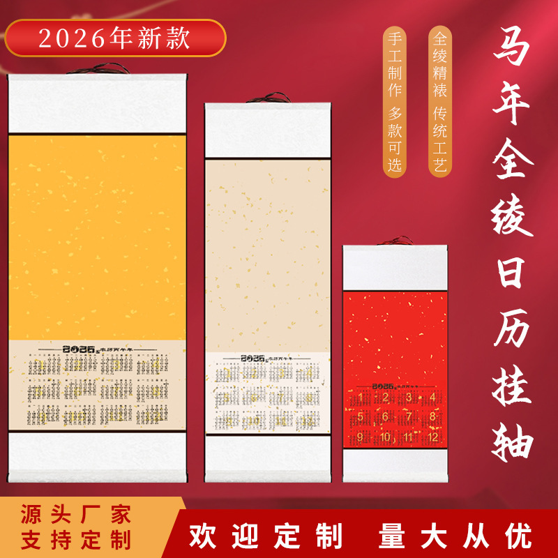 2026年全绫宣纸空白挂历卷轴长卷国画书法挂轴蜡染日历国潮风|undefined