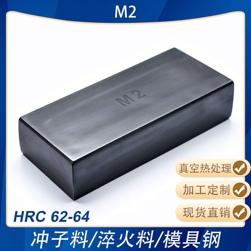 M2高硬模具钢淬火料冲子料冲头真空热处理料熟料HRC62-64