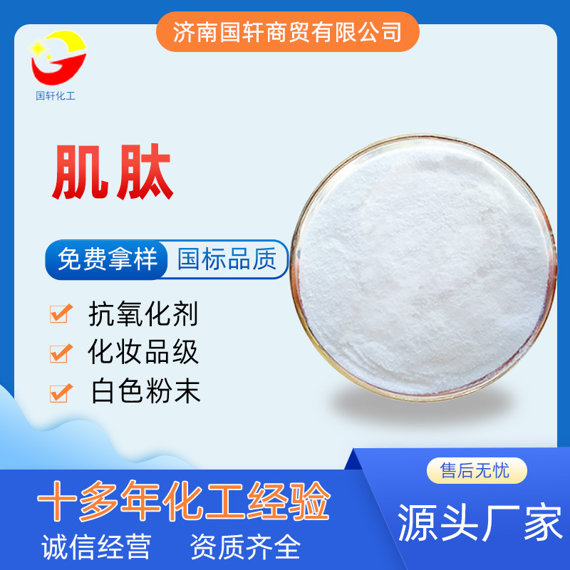 肌肽98%粉末 L-肌肽 左旋肌肽 抗氧化化妝品原料10g肌肽