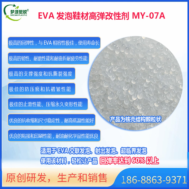 EVA发泡鞋材高弹改性剂、EVA鞋垫高弹改性剂、EVA发泡高弹改性剂