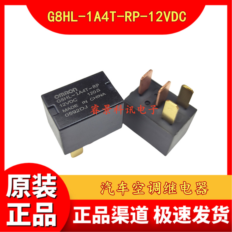 G8HL-1A4T-RP-12VDC  4脚 120Ω 汽车空调继电器 DC12V