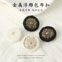 定制小香风复古编织毛边包布纽扣轻奢风金属雕花装饰扣子服装辅料