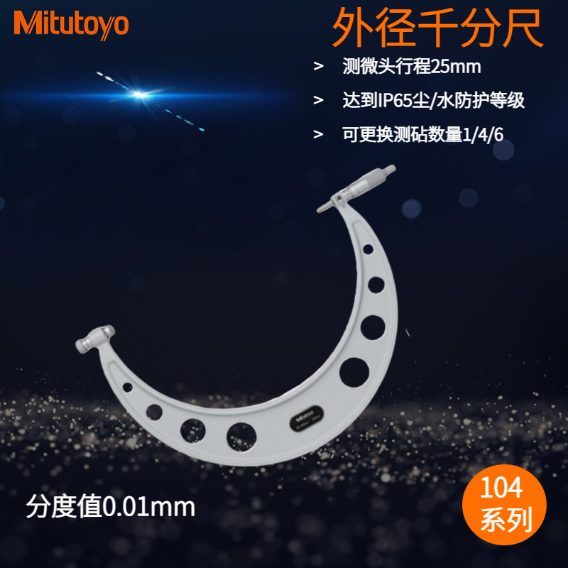 日本三丰高精度外径千分尺104-171-135A-136A-142A-143A-144A145