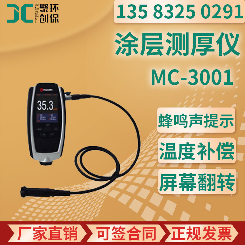 MC-3001涂层测厚仪
