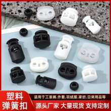 弹簧扣纽扣箱包配件圆形弹力绳收腰双孔黑白透明塑料猪鼻扣绳扣子