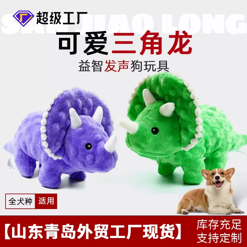 跨境热卖三角龙宠物玩具带响纸吱吱叫陪伴可发声小狗玩具外贸出口