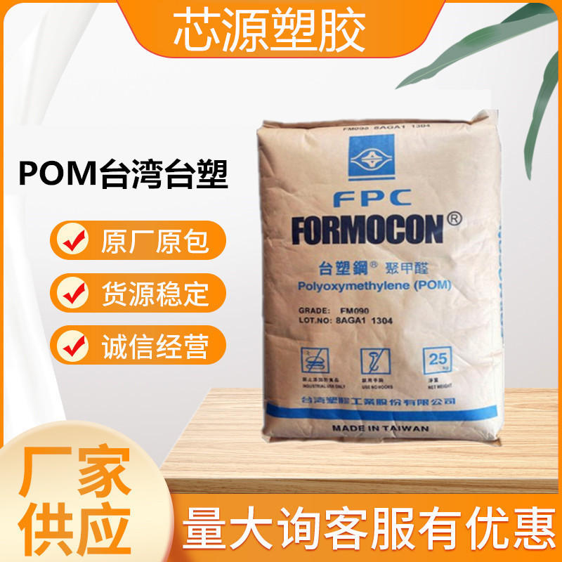 POM台湾台塑FM090耐磨 齿轮扣具管件五金 电子汽车零件聚甲醛原料