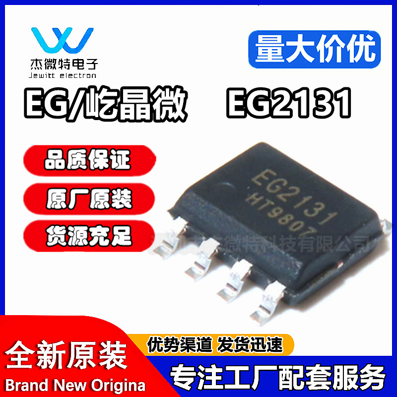 原装正品 EG2131 SOP-8贴片 300V单相半桥电机驱动芯片