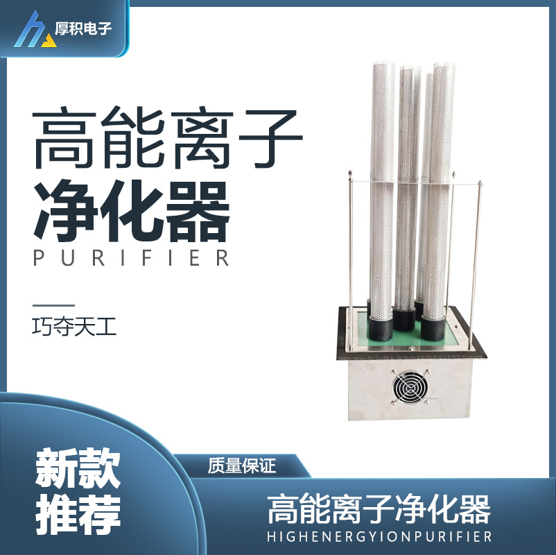 高能离子净化器 高能离子废气处理设备 高能离子管除臭效果明显