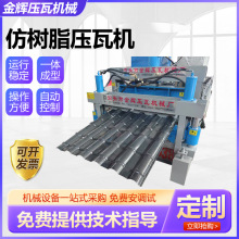 仿树脂压瓦机彩钢压瓦机设备全自动840彩钢设备仿树脂琉璃压瓦机